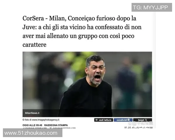 米兰主帅孔塞桑坦言愿为球队牺牲不求额外报酬