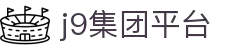 J9集团·(中国区)官网